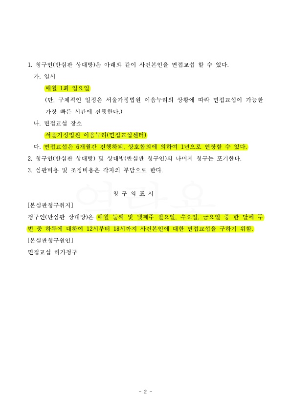 면접교섭 제한으로 승소 — 사례 자료 5