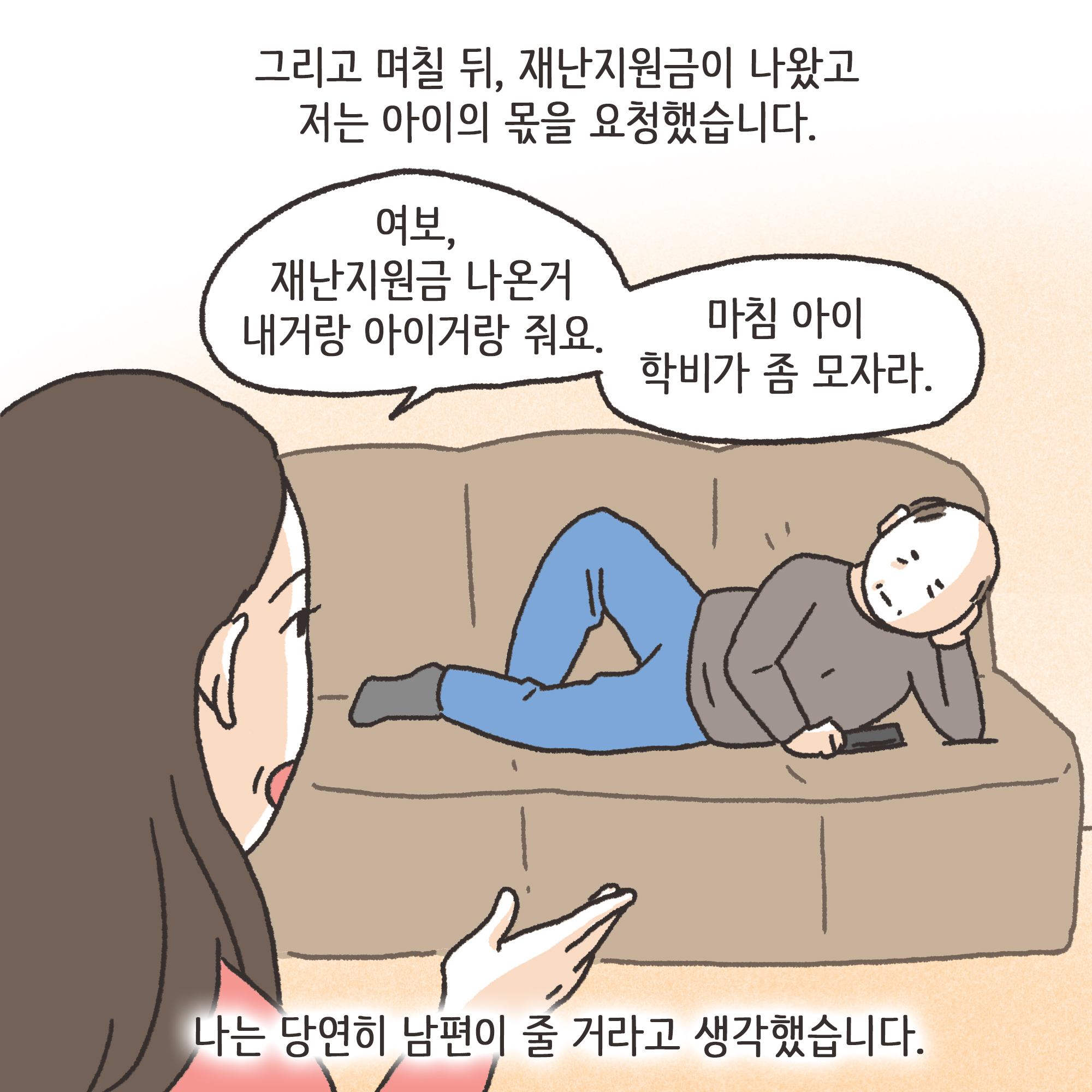 재난지원금과 이혼(3) — 웹툰 장면 7