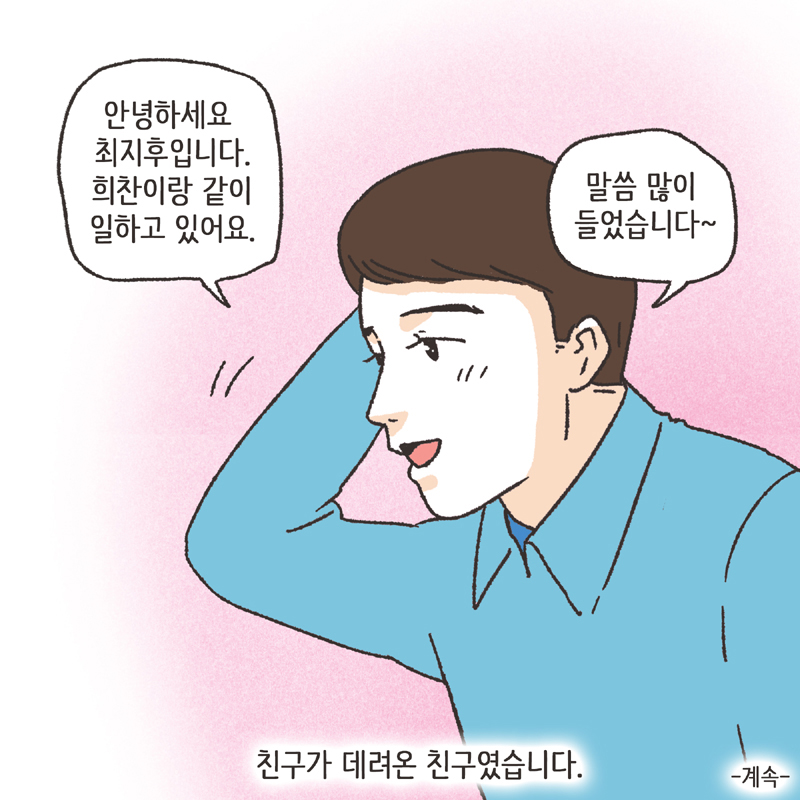 친구의 친구 (1) — 웹툰 장면 14