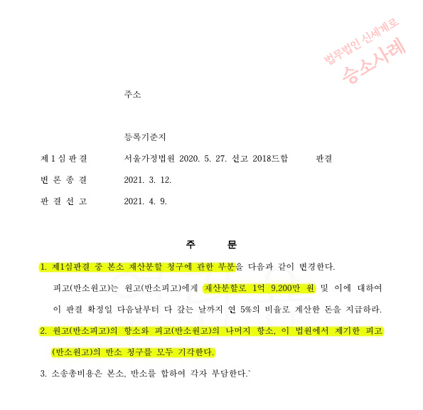 가정폭력을 행한 배우자에게 이혼청구하여 항소심까지 진행, 위자료 2천만원, 특유재산포함 재산분할 40% 인정받… — 사례 자료 6
