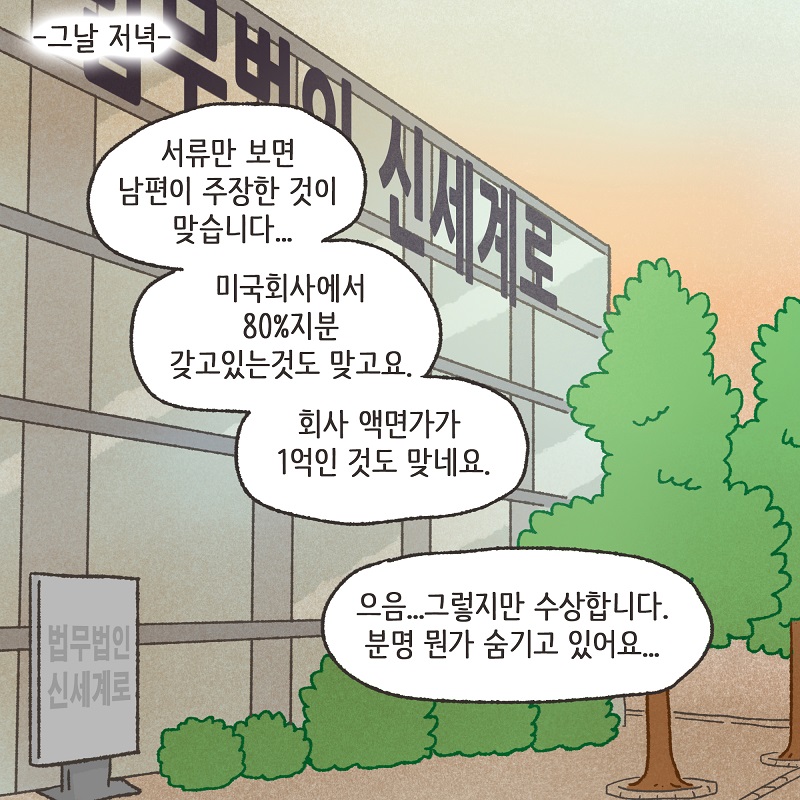 남편의 진짜 목적 (6) — 웹툰 장면 12