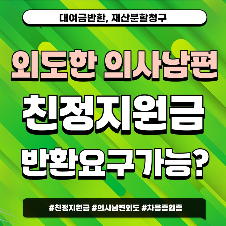 외도의사남편, 친정지원금 대여금반환 및 재산분할 — 관련 이미지 1