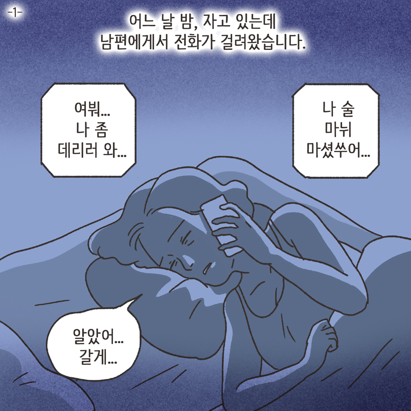 남편의 통화 녹음 (1) — 웹툰 장면 5