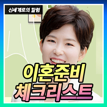 막막한 이혼준비 이렇게 시작하세요. — 관련 이미지 2