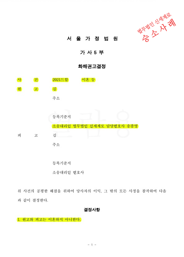 재산 50% 증여받는 조건으로 이혼하지 않는것으로 조정성립 — 사례 자료 4