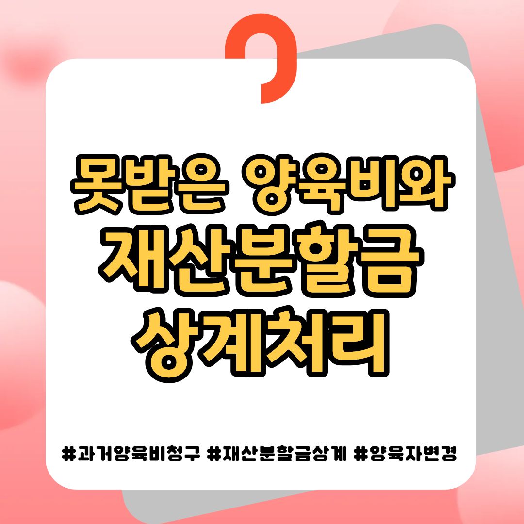 이혼 후 못받은 양육비와 재산분할 상계처리 — 관련 이미지 1