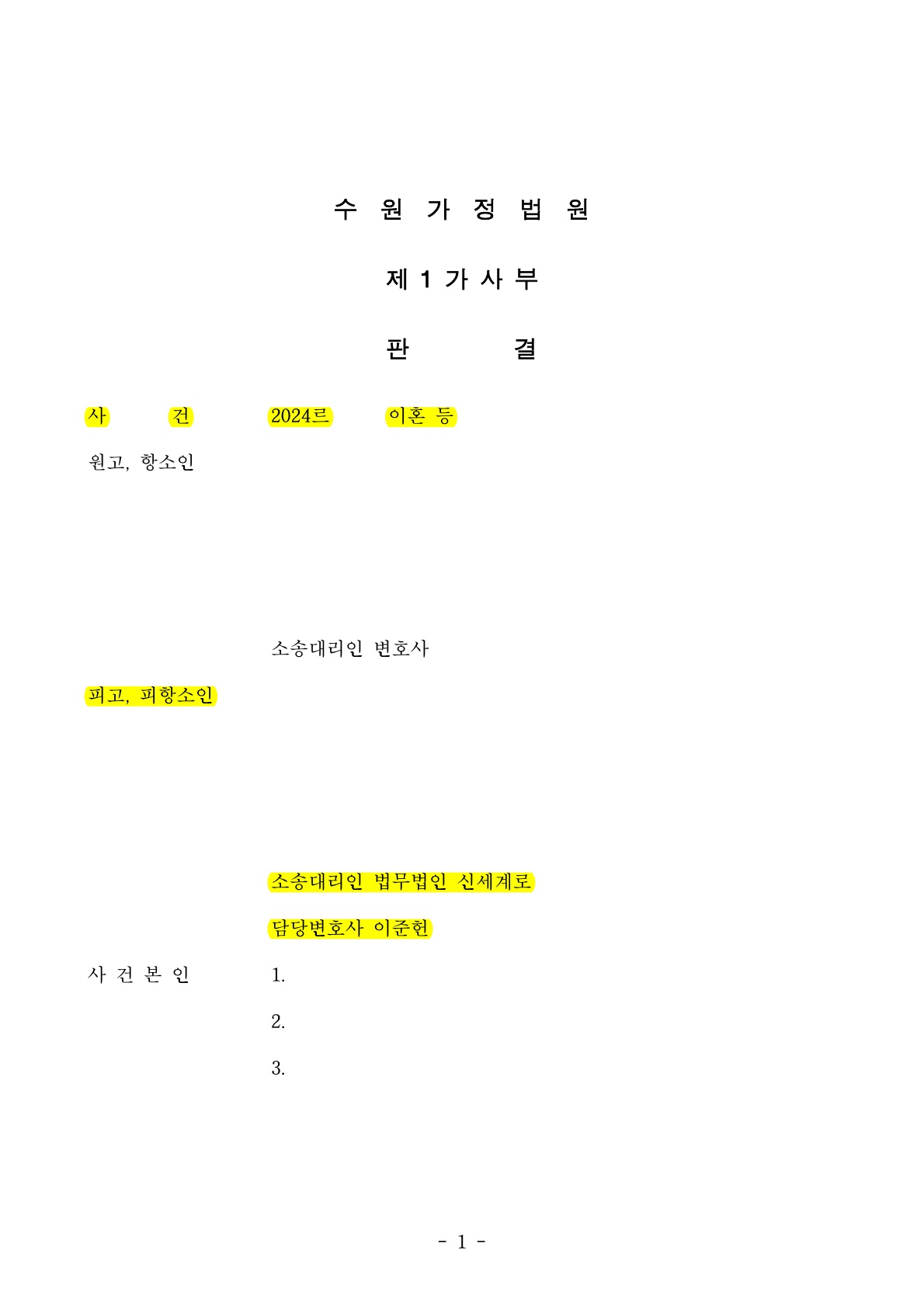 오랜 별거중 상대방이 이혼청구했으나 1,2심 모두 기각시킨 사례 [이혼기각승소사례] — 사례 자료 8