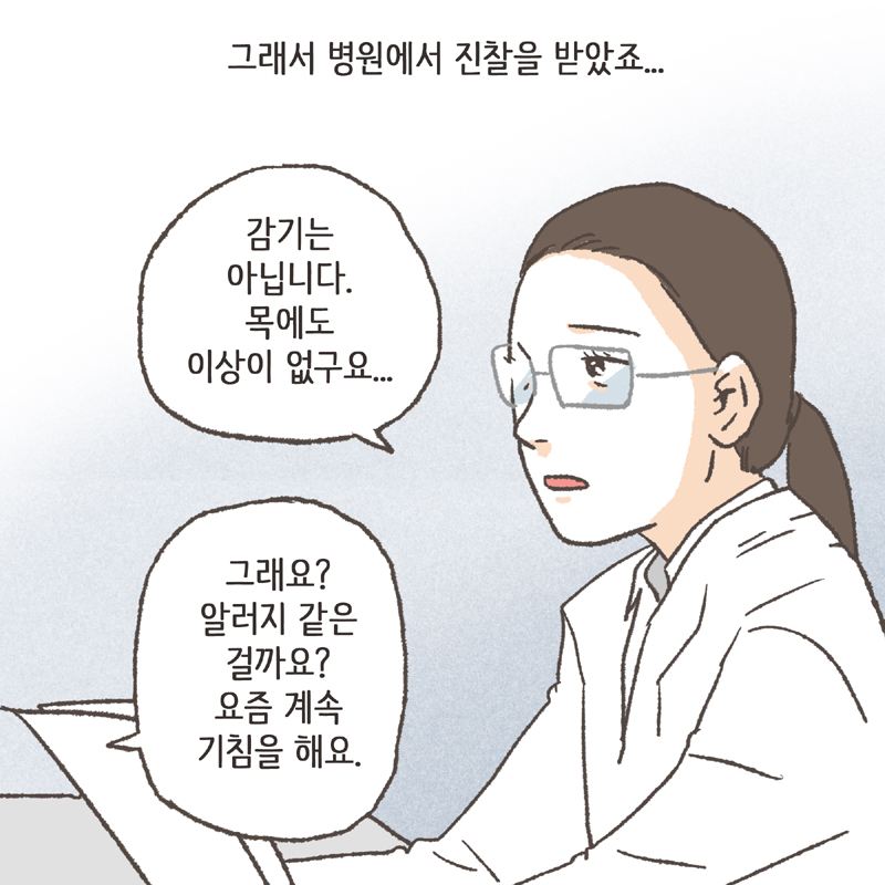 아이가 어느 순간부터 잔 기침을 많이 하더라구요 — 웹툰 장면 11
