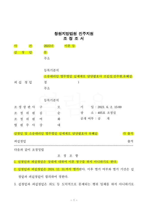 남편외도로 황혼이혼청구, 졸혼으로 지낼수있도록 조정조서 작성하고 마무리 — 사례 자료 4