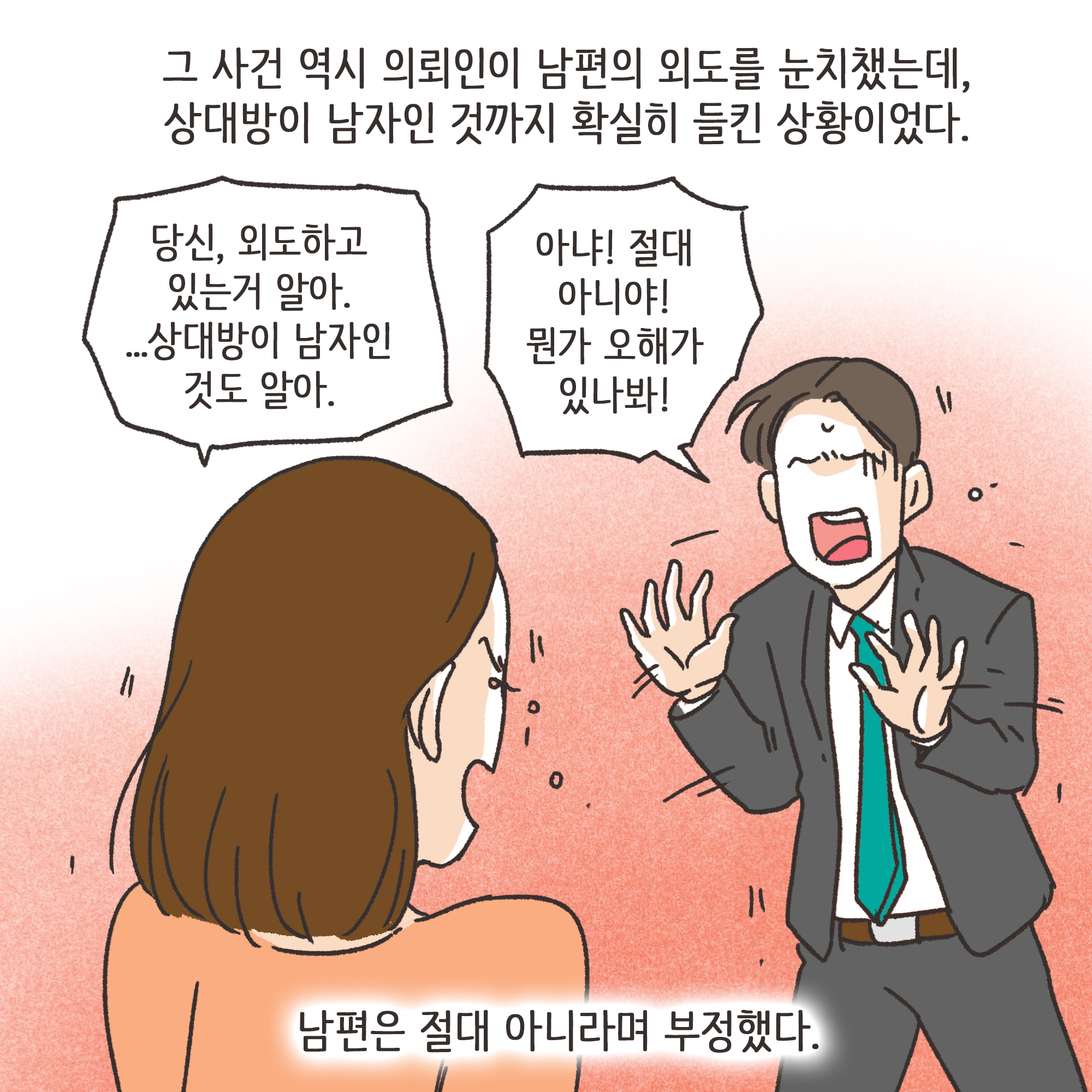 남편의 외도 상대는?(4) — 웹툰 장면 7
