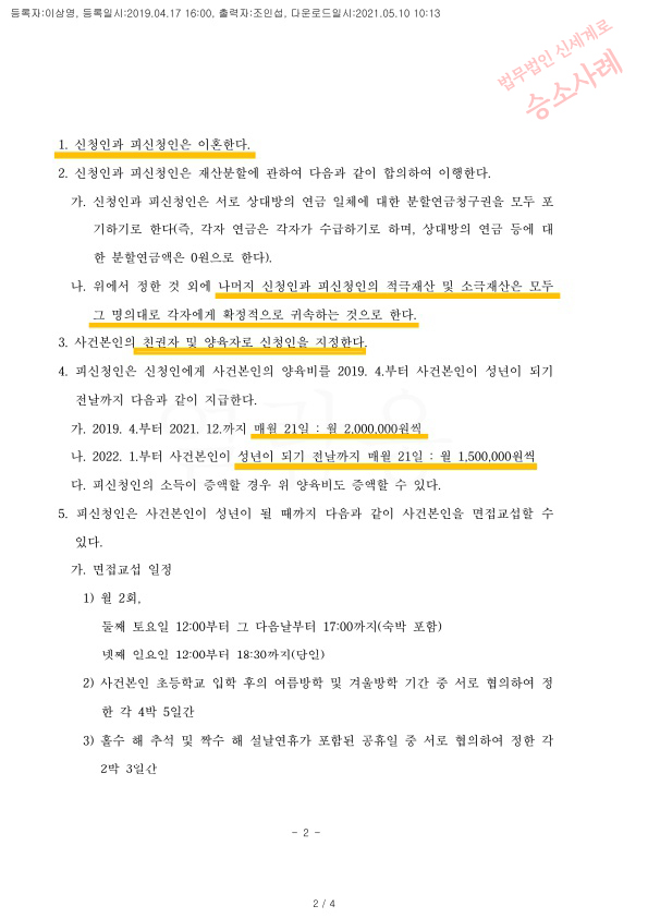 조정신청한지 1달만에 양육비 200만원 인정받고 이혼 성립, — 사례 자료 6