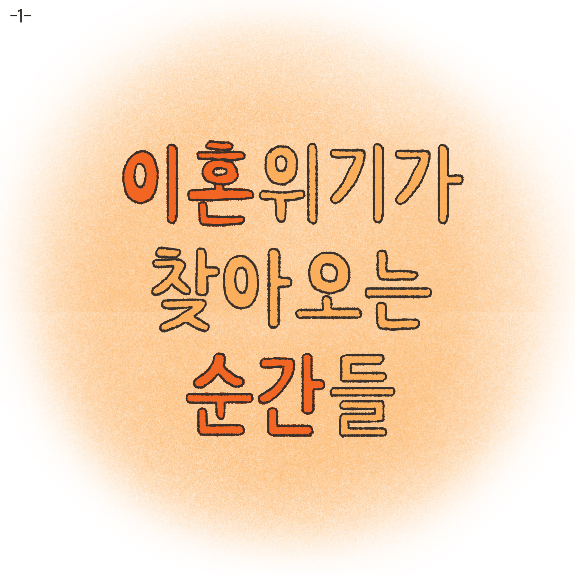 이혼해달라고 괴롭히는 행태들 — 웹툰 장면 21
