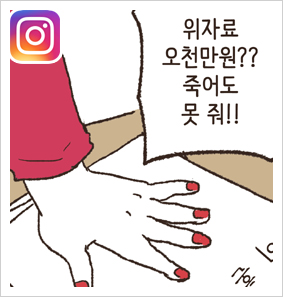 위자료 5천? 죽어도 못줘! — 웹툰 장면 21