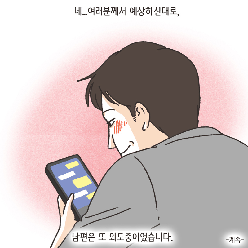 남편의 첫사랑 (2) — 웹툰 장면 14