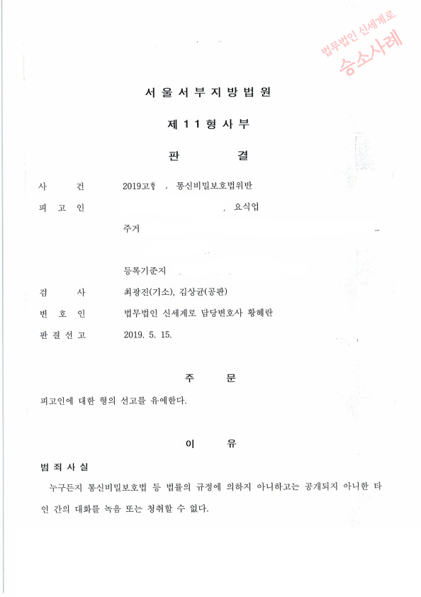 상간녀와 대화 녹음하여 통신비밀보호법 위반 되었으나, 선고유예로 승소~! — 사례 자료 4