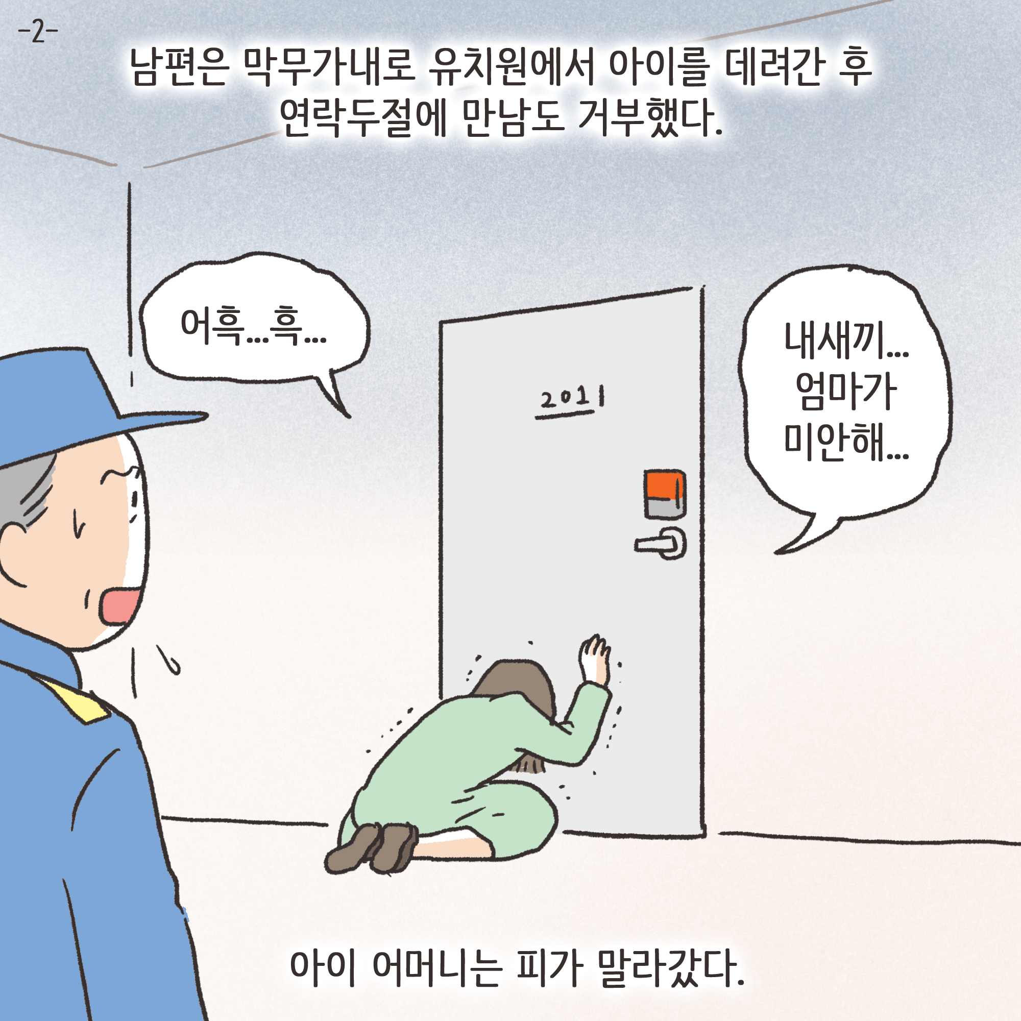 이혼과 아이양육권(2) — 웹툰 장면 4