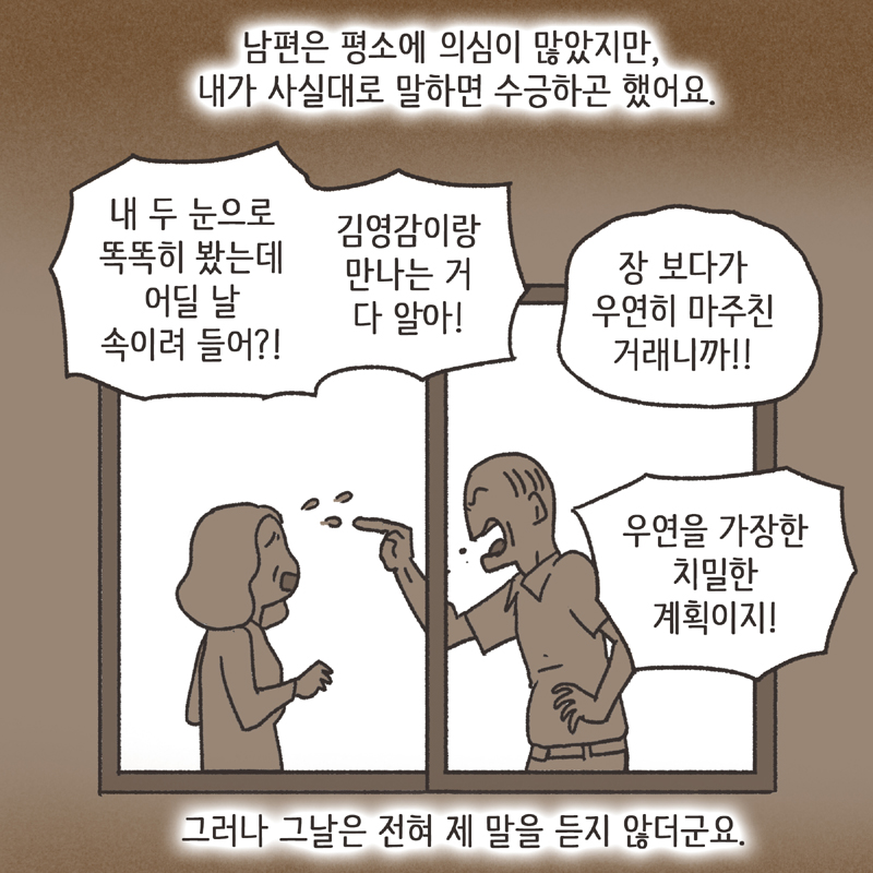 240-07.jpg 의처증 남편(1) — 웹툰 장면 10