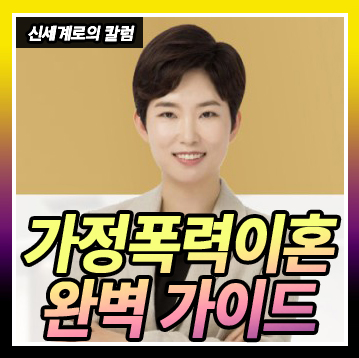 가정폭력이혼 완벽 가이드! 재산분할부터 양육권까지 — 관련 이미지 1
