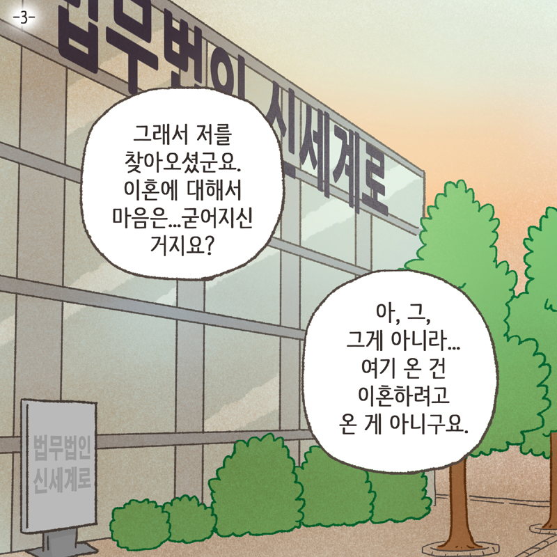 아내 쪽에서 먼저 이혼 통보를 했어요 — 웹툰 장면 5