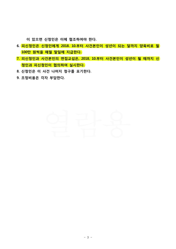 3개월만에 이혼하고 재산분할 2억 600만원, 친권양육권, 양육비 100만원 지급받는 것으로 승소 — 사례 자료 7