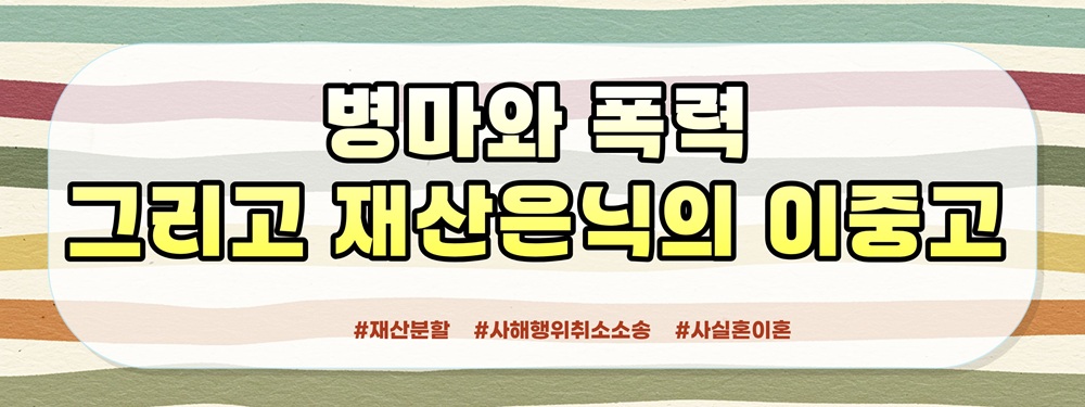 암 투병 중 몰래 혼인신고한 남편, 20년 재산분할과 사해행위 취소 소송 — 관련 이미지 2