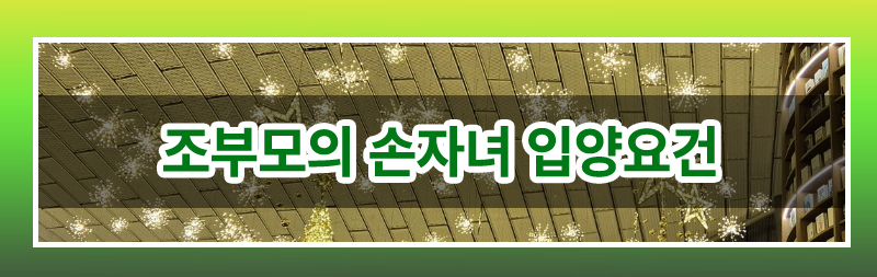 조부모의 미성년 손자녀 입양 가능한지 여부 — 관련 이미지 3
