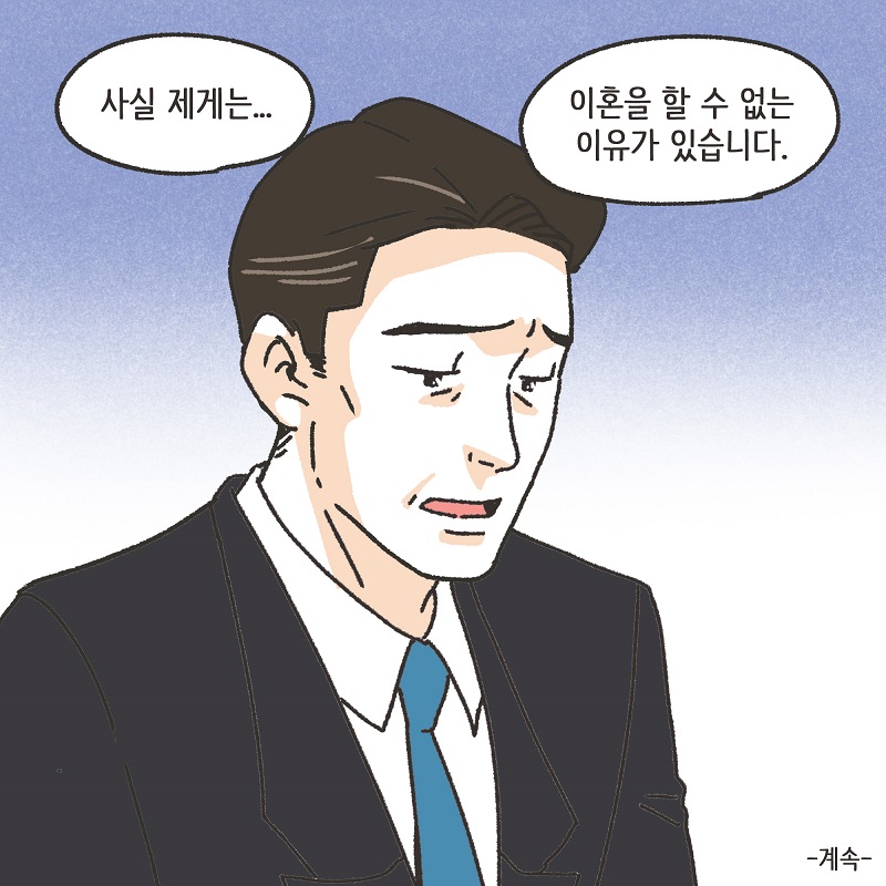 까다로운 아내 (3) — 웹툰 장면 14