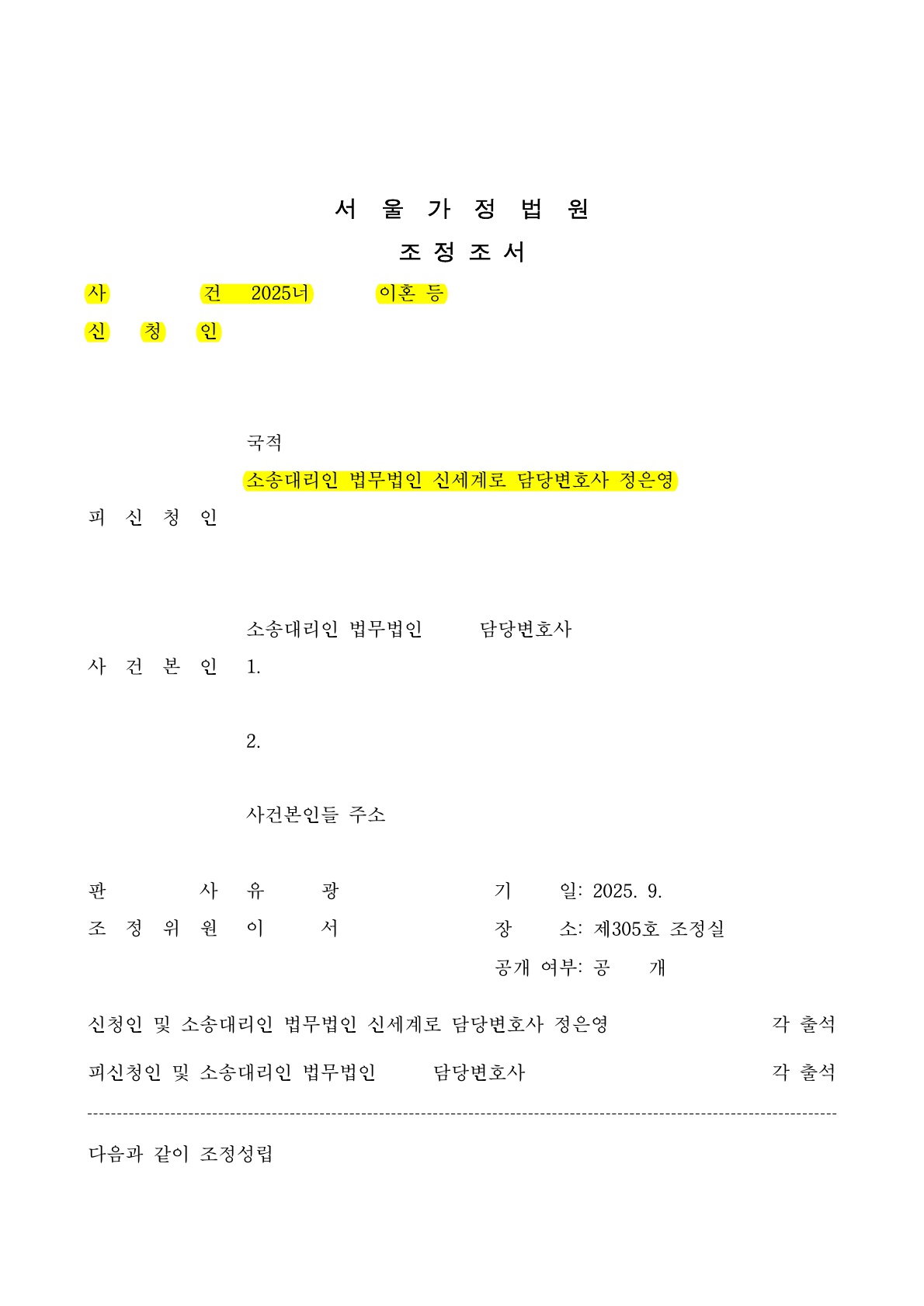 해외장기 면접교섭 확보한 이혼조정승소사례 — 사례 자료 4
