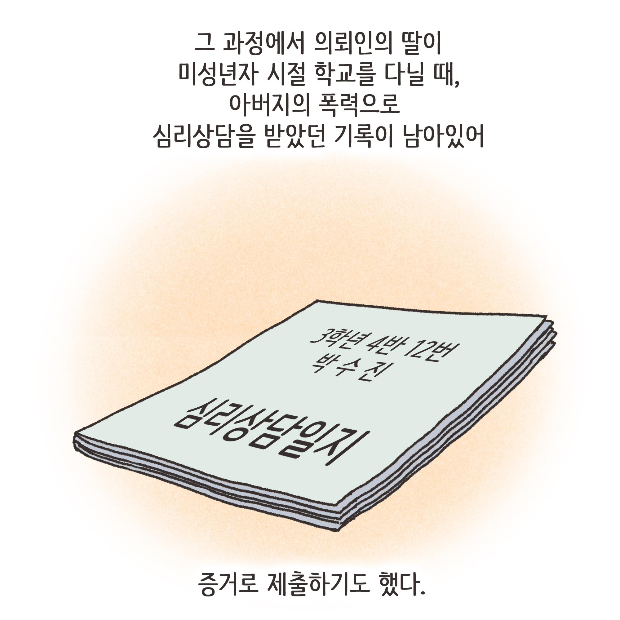 172-08.jpg 가정폭력과 자녀 진술(3) — 웹툰 장면 11