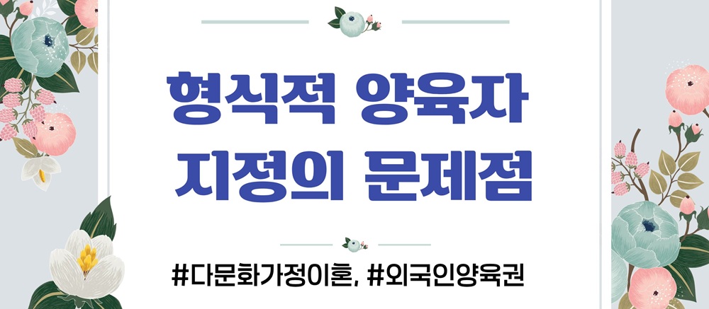 다문화 외국인엄마, 양육권 뺏길까? — 관련 이미지 4