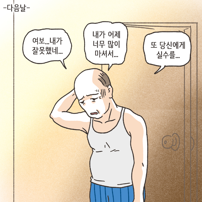 알콜 중독 남편 (2) — 웹툰 장면 9
