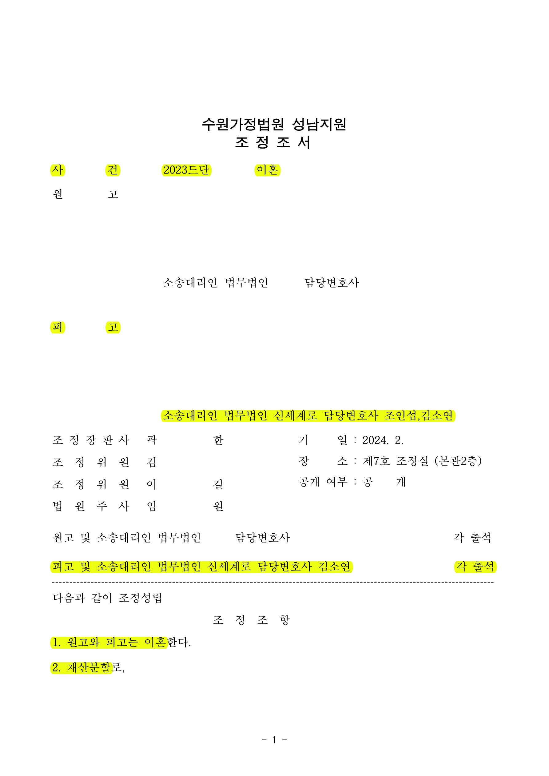 의뢰인의 재산을 지키고 배우자와도 크게 감정이 상하지 않게 빠르게 조정을 이뤄낸 사건 — 사례 자료 4