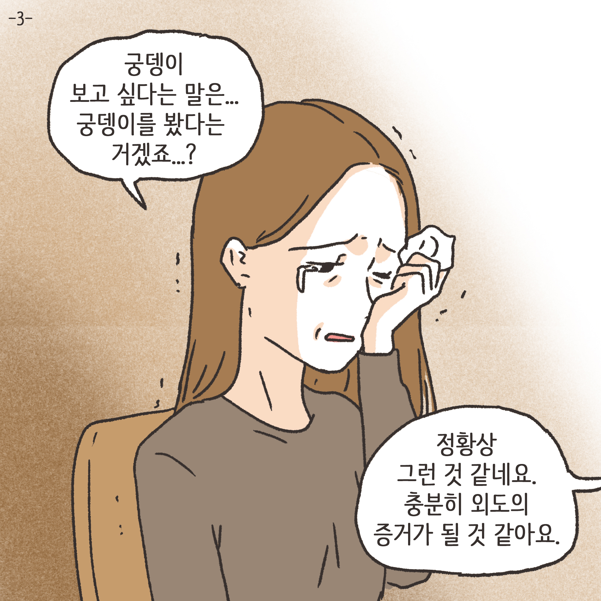 남편의 외도 상대는?(2) — 웹툰 장면 22