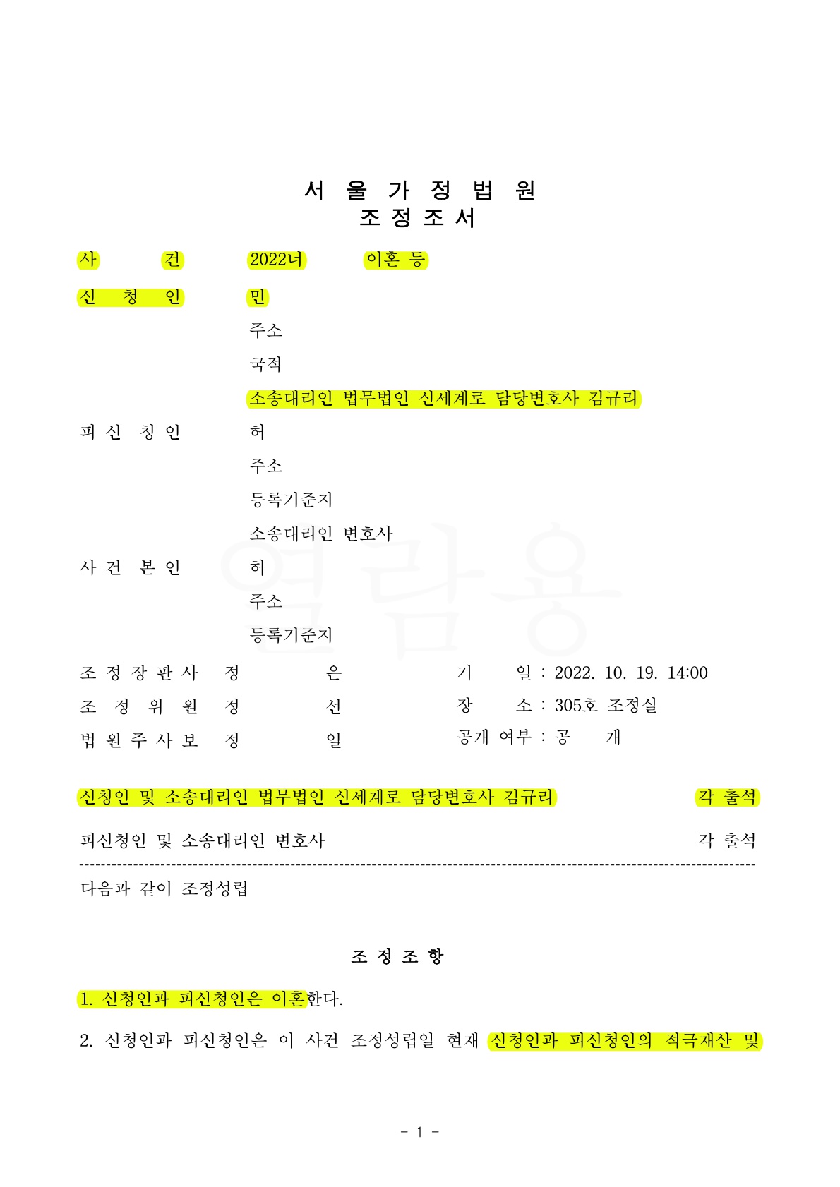 별거1년 지나 조정이혼신청하여, 자녀면접교섭은 이음누리센터에서 진행되도록 조정하고 이혼성립 — 사례 자료 4