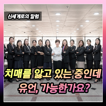 치매를 앓고 있는 상태에서 유언, 가능한가요? — 관련 이미지 2
