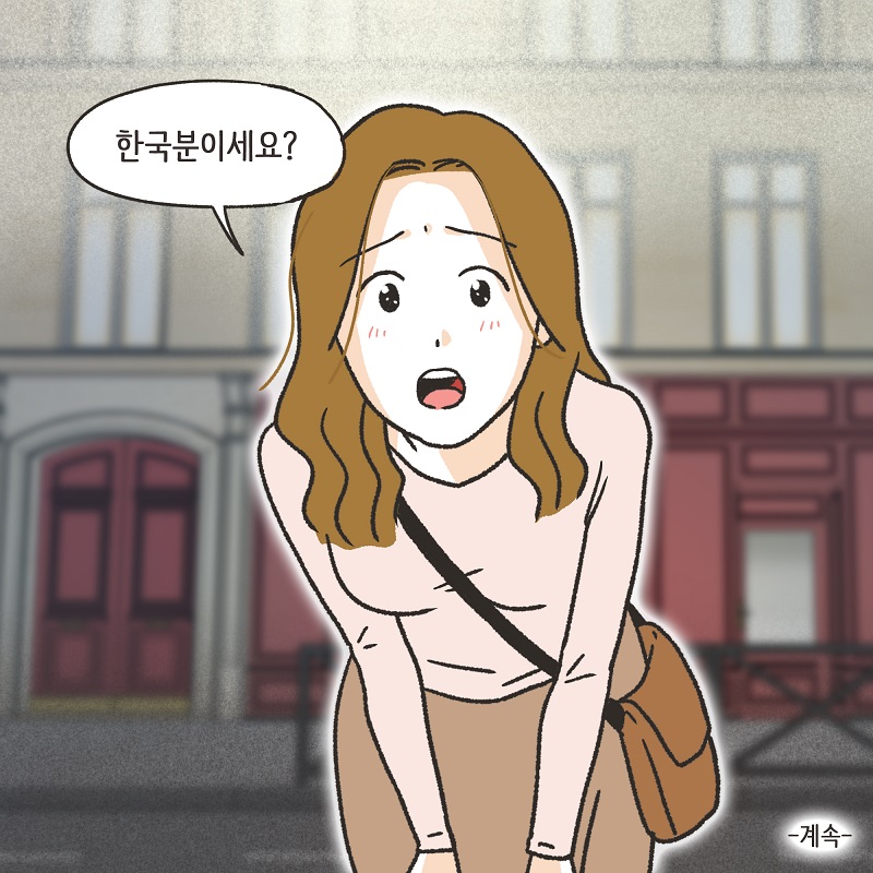 파리에서 만난 여인 (1) — 웹툰 장면 14