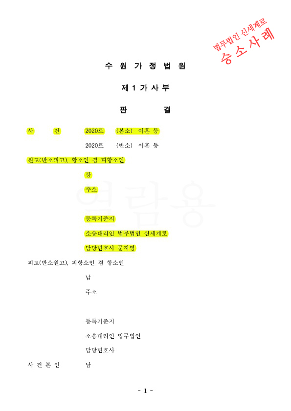 4년동안 친권양육권 다툼이 치열했던 이혼소송에서 1, 2심 모두 친권양육권확보하며 이혼 승소! — 사례 자료 6