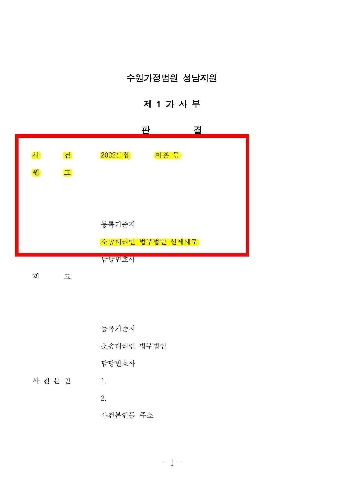 1심판결후 상대가 아이를 인도하지 않아 항소심후 유아인도 강제집행하여 인도 받은 사례[이혼유아인도승소사례 — 사례 자료 7