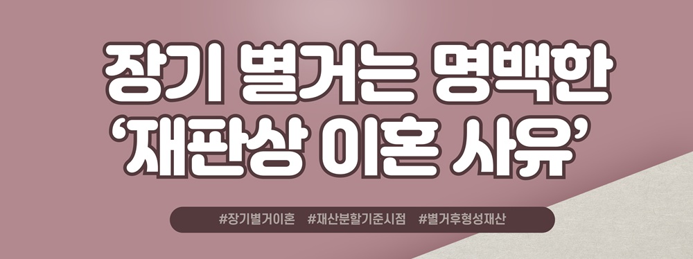 장기간별거 후 늘어난 재산, 재산분할 대처방법은? — 관련 이미지 3