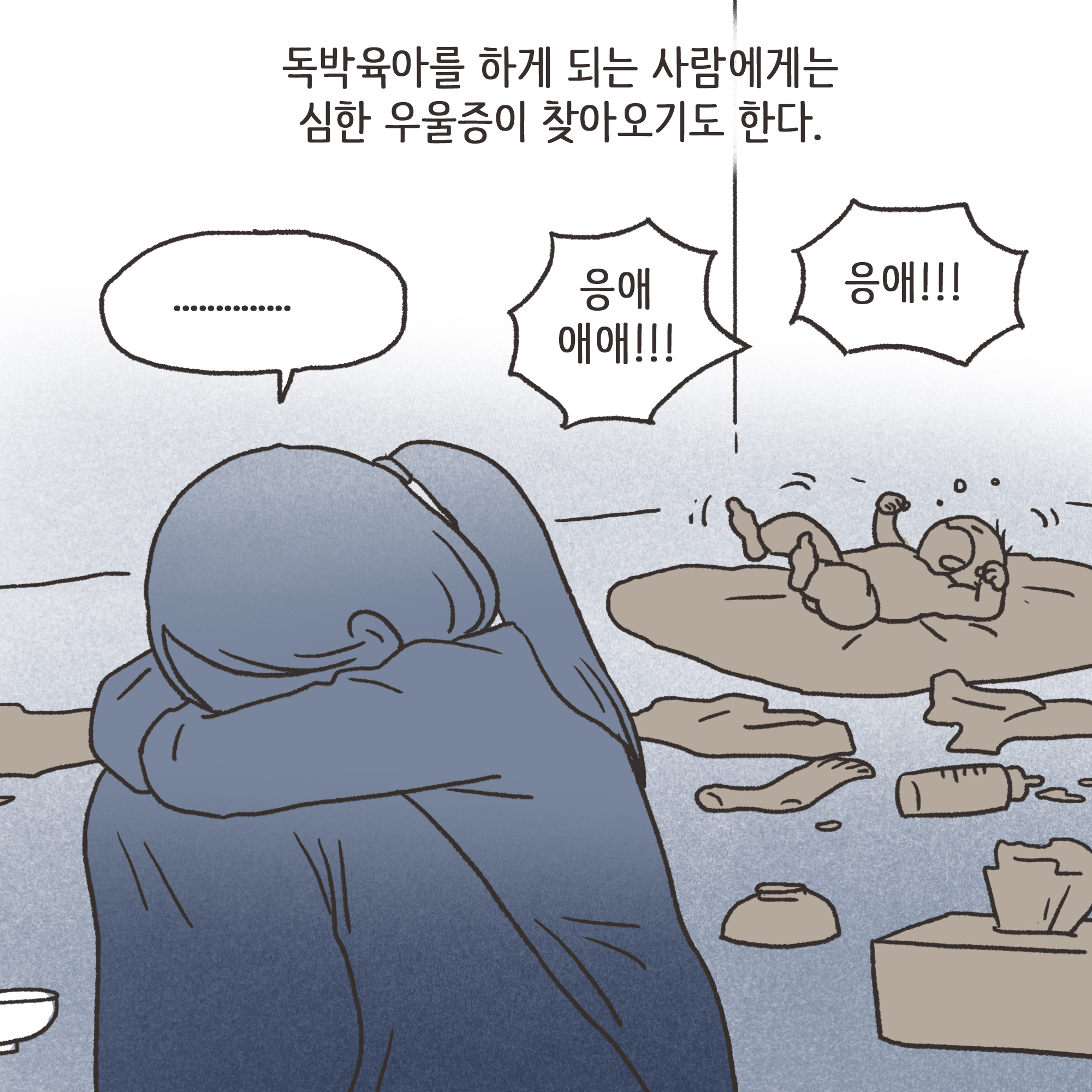 출산 후에는 새로운 갈등들이 생겨난다.. — 웹툰 장면 5