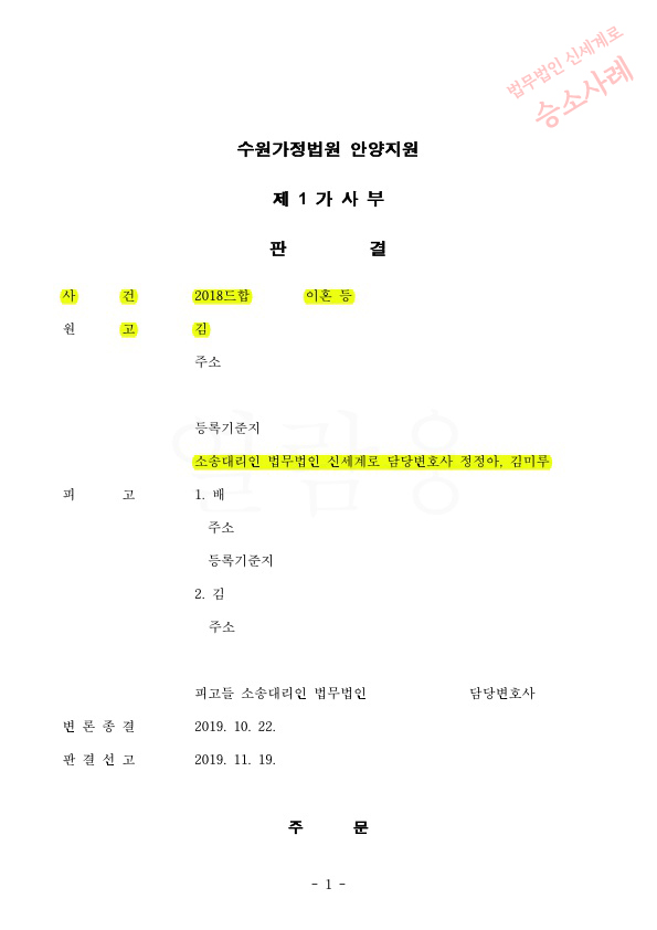 장기간의 부정행위로 위자료 8천만원 인정받고, 재산분할 총 22억2500인정 받은 이혼승소사례 — 사례 자료 4
