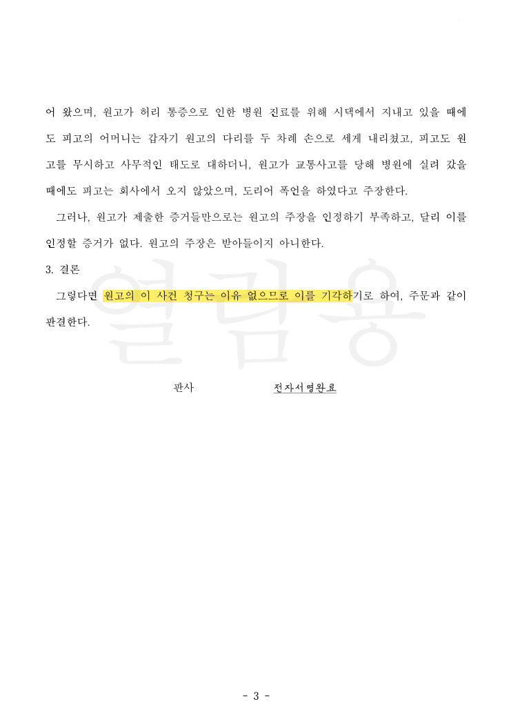 사실혼 파기 위자료 2,000만 원 청구, 전부 기각된 사례 법률문서 2쪽