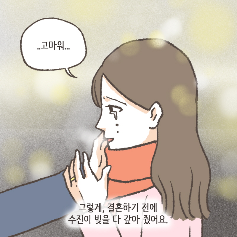 80059-04.jpg 그렇게 결혼하기 전에 수진이 빚을 다 갚아 줬어요 — 웹툰 장면 8