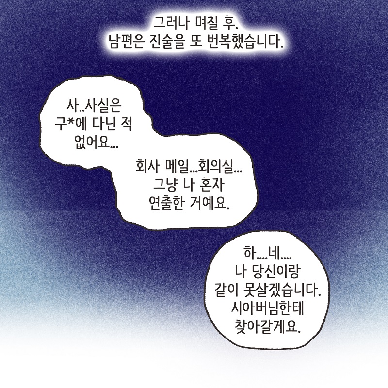 남편의 거짓말 (4) — 웹툰 장면 7