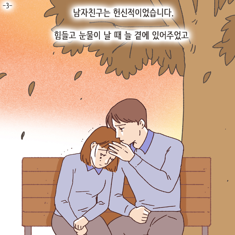 나를 지켜주던 사람 (4) — 웹툰 장면 24