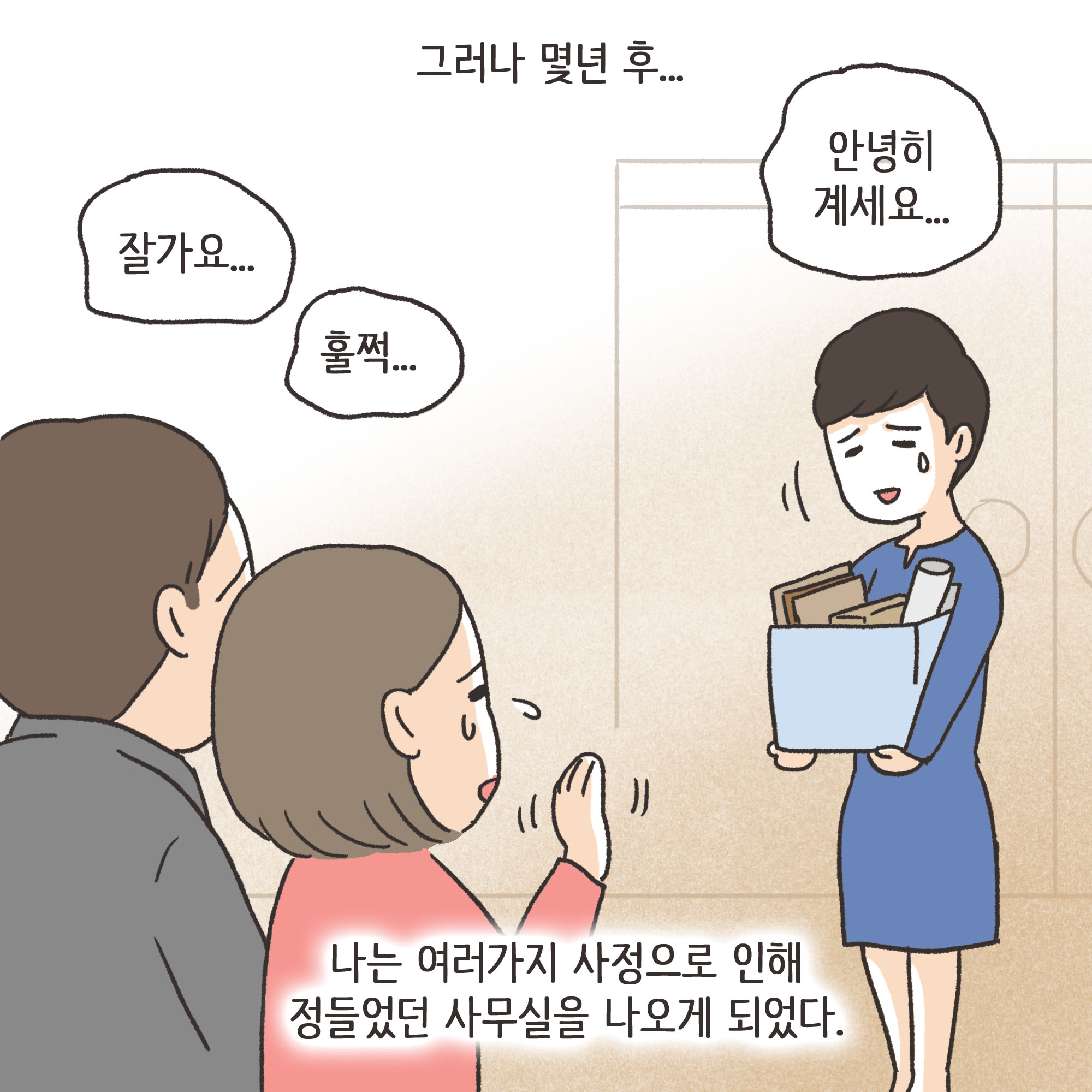 법무법인 신세계로 개업 이야기(1) — 웹툰 장면 5