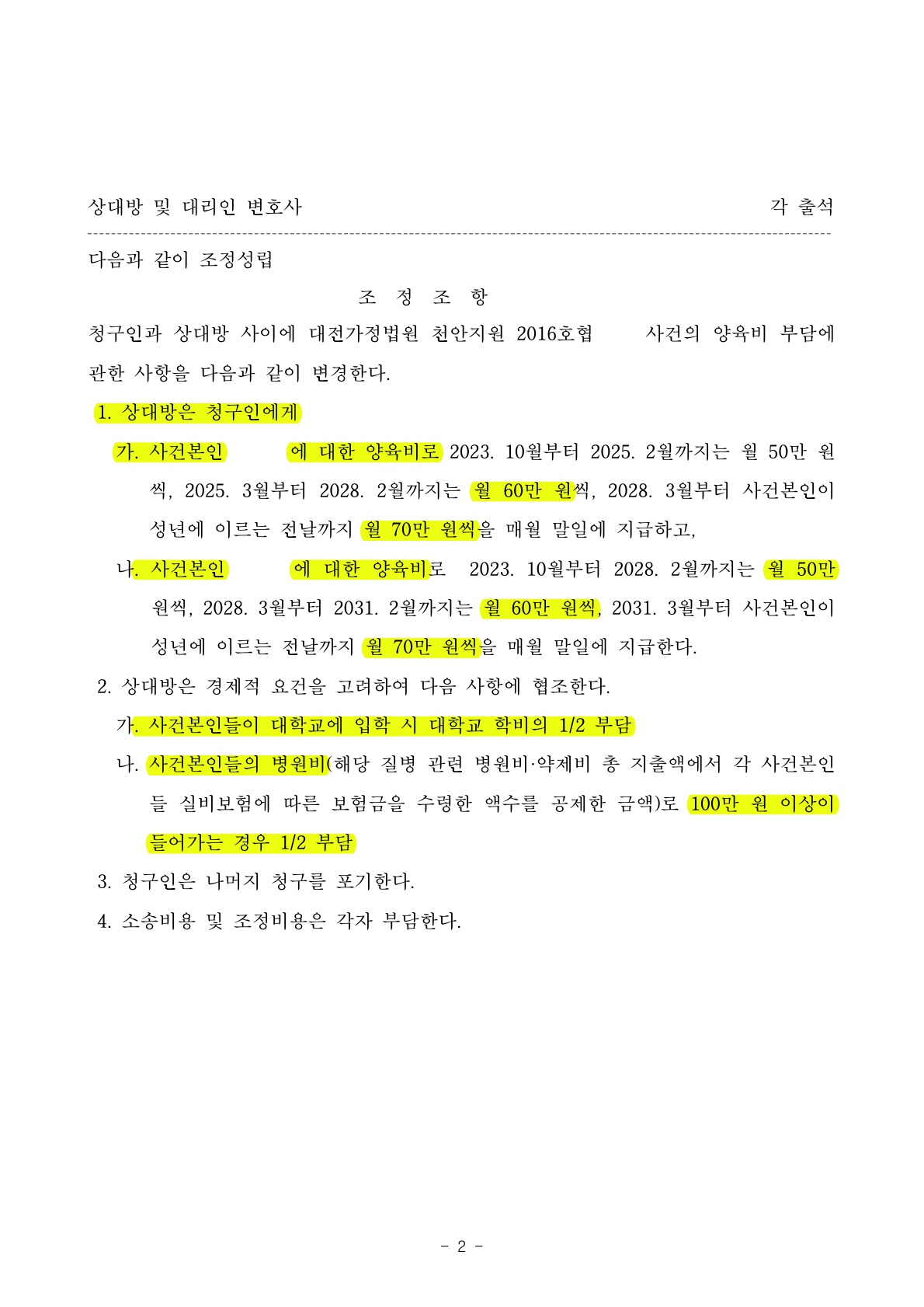7년전 협의이혼시 양육비 안 받는 것으로 부담조서 썼지만 양육비 청구하여 인정받은 사례 — 사례 자료 6
