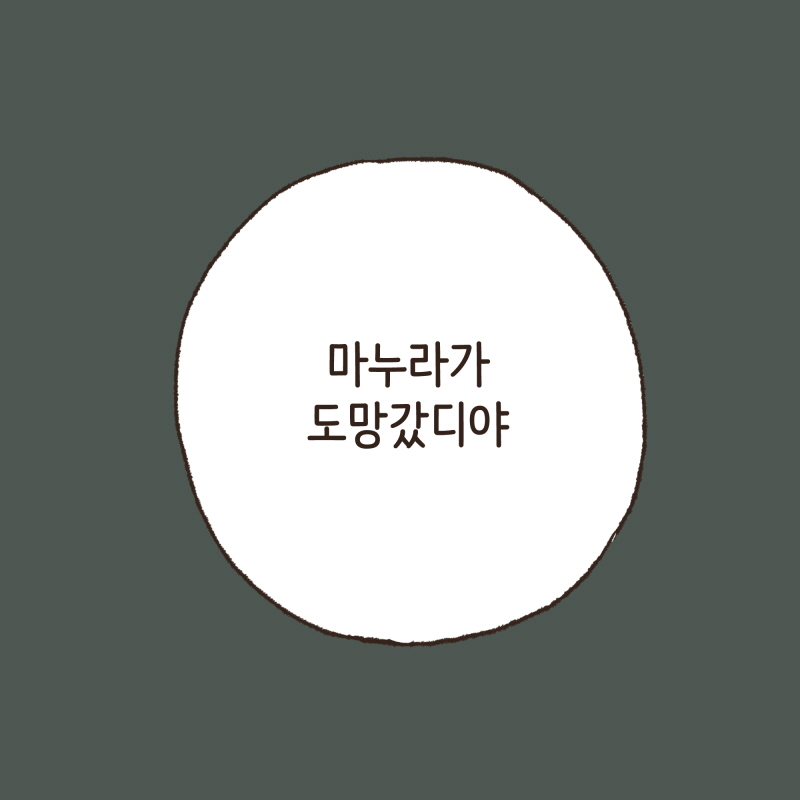 8004-07.jpg 마누라가 도망갔디야... — 웹툰 장면 6