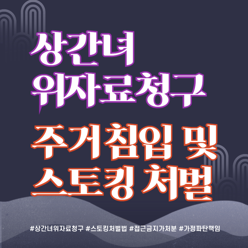 안방까지 침범한 상간녀, 반복되는 외도. 강력한 법적 대응 전략은? — 관련 이미지 1