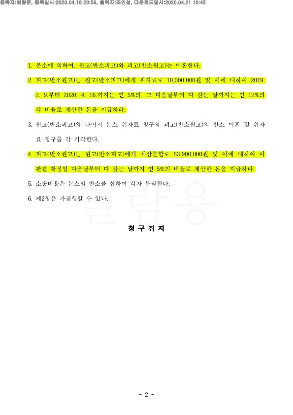 짧은 혼인기간(혼인기간 1년)에 위자료 1000만원, 재산분할 6300만원 인정된 승소사례. — 사례 자료 6
